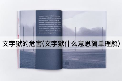 文字狱的危害(文字狱什么意思简单理解)