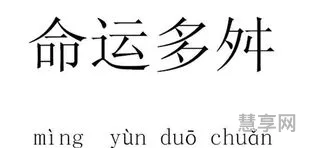 命运多舛什么意思(命途多舛下一句是什么)