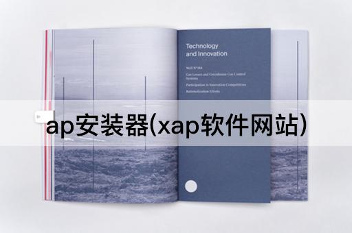 ap安装器(xap软件网站)