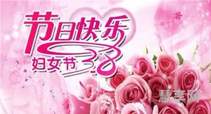 祝三八节的经典语(送给家人们的祝福的话语)
