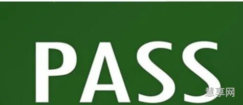 pass掉是什么意思(直接pass掉是过还是不过)