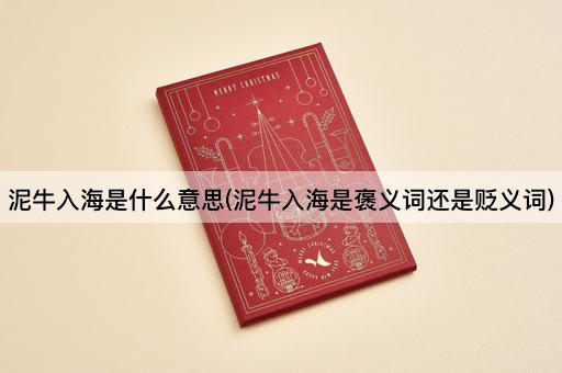 泥牛入海是什么意思(泥牛入海是褒义词还是贬义词)