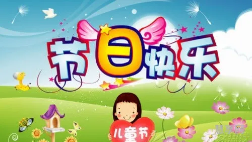 儿童节快乐的英语(6月1日英语两种表达方式)