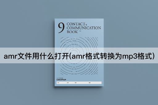 amr文件用什么打开(amr格式转换为mp3格式)