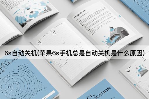 6s自动关机(苹果6s手机总是自动关机是什么原因)