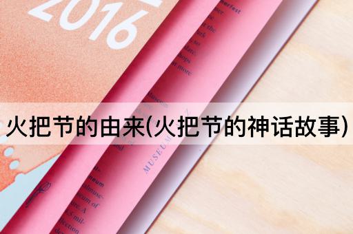 火把节的由来(火把节的神话故事)