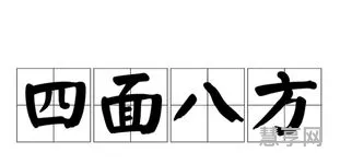 四面八方什么意思(四面八方的正确解释)
