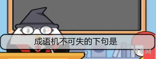 机不可失下句(机不可失后半句是什么)