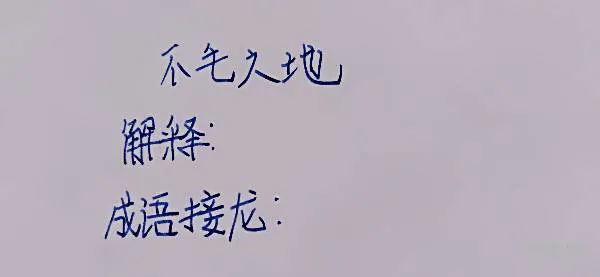 不毛之地什么意思(不毛之地毛的正确解释)