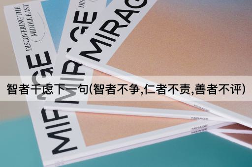 智者千虑下一句(智者不争,仁者不责,善者不评)