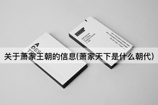 关于萧家王朝的信息(萧家天下是什么朝代)