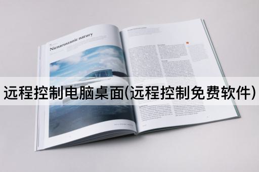 远程控制电脑桌面(远程控制免费软件)