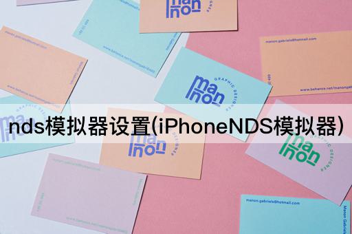 nds模拟器设置(iPhoneNDS模拟器)