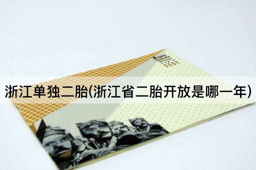 浙江单独二胎(浙江省二胎开放是哪一年)