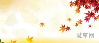 形容秋天的句子唯美(秋天十大绝美短句)