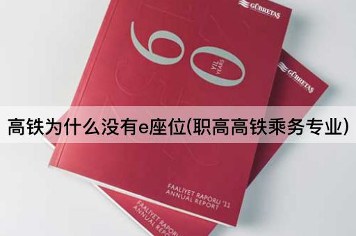 高铁为什么没有e座位(职高高铁乘务专业)