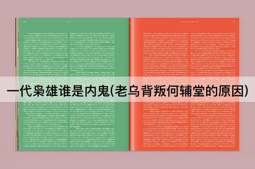 一代枭雄谁是内鬼(老乌背叛何辅堂的原因)