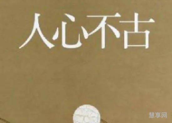 人心不古是什么意思(人心不古下一句接什么)
