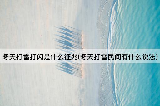冬天打雷打闪是什么征兆(冬天打雷民间有什么说法)