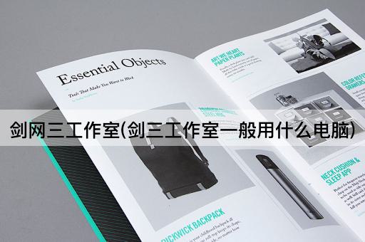 剑网三工作室(剑三工作室一般用什么电脑)
