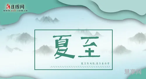 夏至日是几月几日(夏至是固定的日期吗)