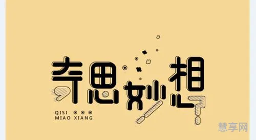 十张口一颗心打一字(孙子去掉了打一字)