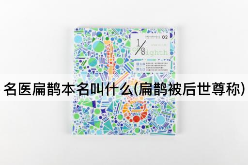 名医扁鹊本名叫什么(扁鹊被后世尊称)
