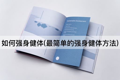 如何强身健体(最简单的强身健体方法)