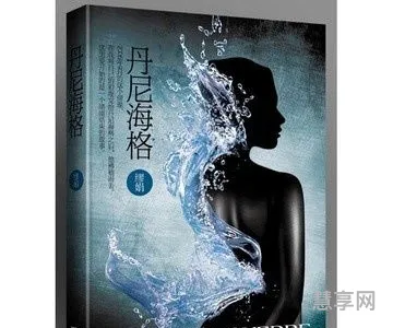 类似丹尼海格(丹尼海格全文免费阅读)