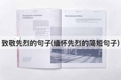 致敬先烈的句子(缅怀先烈的简短句子)
