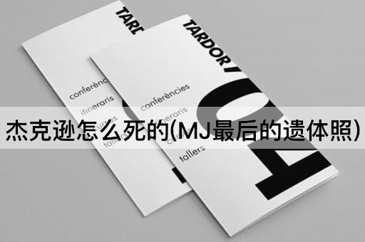 杰克逊怎么死的(MJ最后的遗体照)