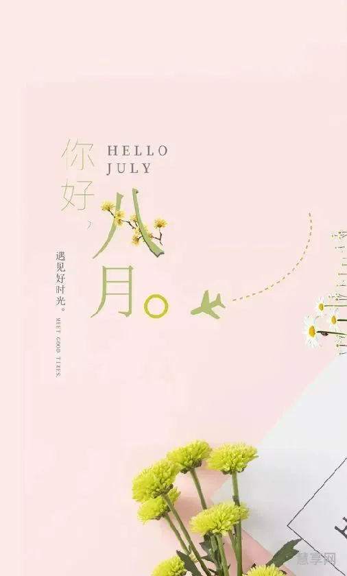 七月再见八月你好文案(七月结束迎接八月的句子)
