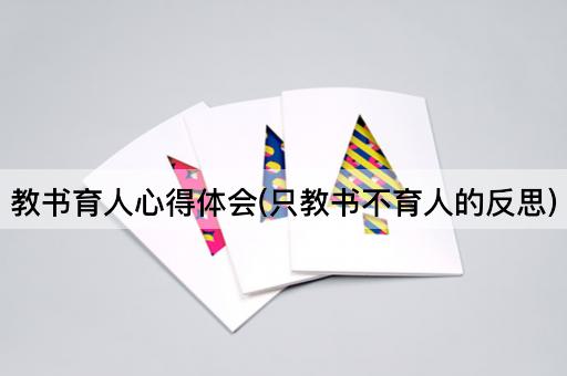 教书育人心得体会(只教书不育人的反思)
