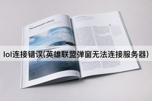 lol连接错误(英雄联盟弹窗无法连接服务器)