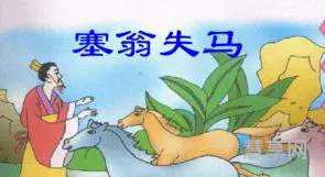 塞翁失马译文(塞翁失马告诉我们什么道理)