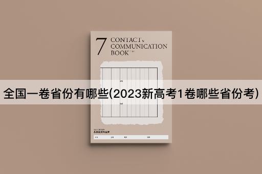 全国一卷省份有哪些(2023新高考1卷哪些省份考)