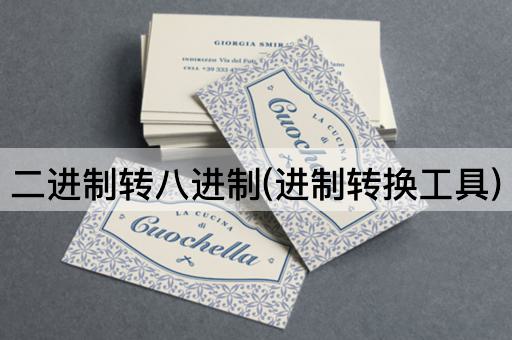 二进制转八进制(进制转换工具)