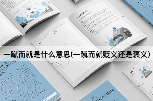 一蹴而就是什么意思(一蹴而就贬义还是褒义)