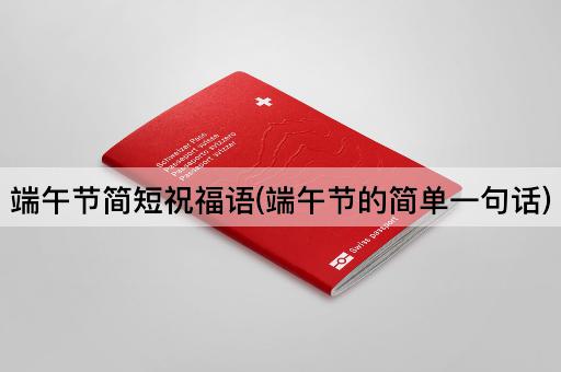 端午节简短祝福语(端午节的简单一句话)