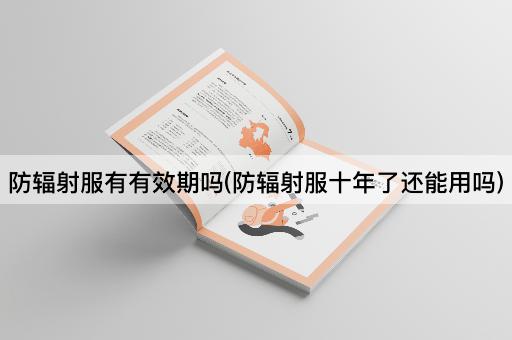 防辐射服有有效期吗(防辐射服十年了还能用吗)
