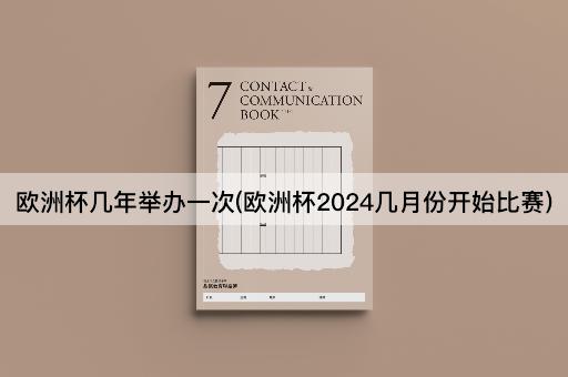 欧洲杯几年举办一次(欧洲杯2024几月份开始比赛)