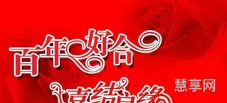 简短新婚贺语(新婚祝福八个字)