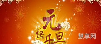 关于元旦的由来(元旦的来历简介)