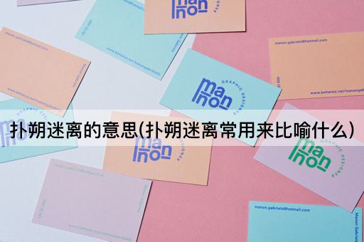 扑朔迷离的意思(扑朔迷离常用来比喻什么)