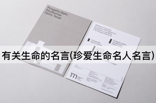 有关生命的名言(珍爱生命名人名言)