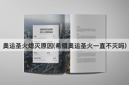 奥运圣火熄灭原因(希腊奥运圣火一直不灭吗)