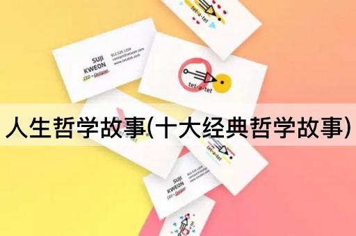 人生哲学故事(十大经典哲学故事)