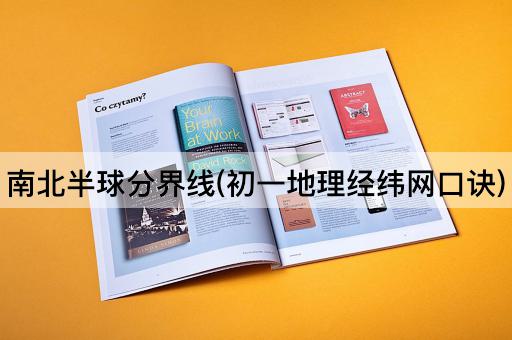 南北半球分界线(初一地理经纬网口诀)