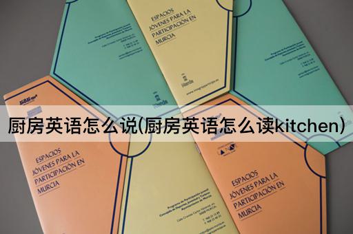 厨房英语怎么说(厨房英语怎么读kitchen)