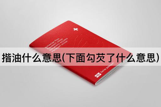 揩油什么意思(下面勾芡了什么意思)
